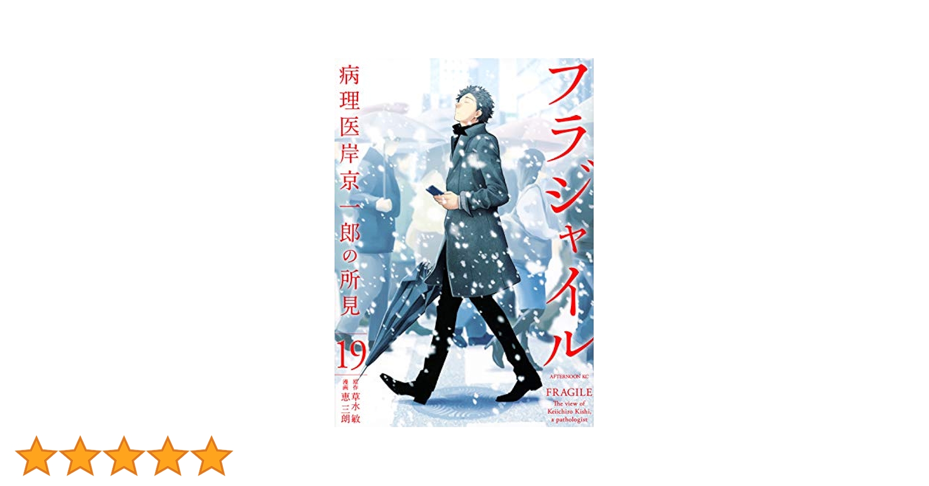 フラジャイル　1〜19巻　全巻初版 Amazon.co.jp: フラジャイル(19) (アフタヌーンKC) : 恵 三朗